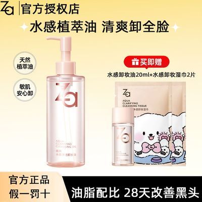 Za/姬芮植萃温和卸妆油水感深层卸浓妆敏感肌可用不糊眼温和清洁