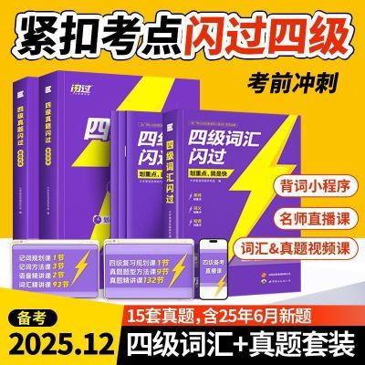 【备考2025.12】大学英语四级词汇闪过真题试卷四级英语备考资料