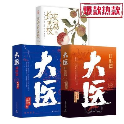 【马伯庸经典】大医(破晓+日出)长安的荔枝马伯庸经典历史小说