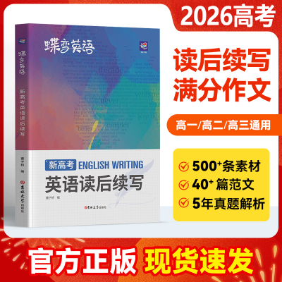 【英语写作提升】蝶变2026新高考英语读后续写高中满分写作技巧