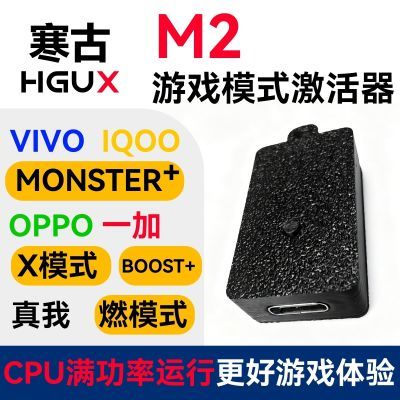 寒古M2游戏模式激活器IQOO一加VIVO真我OPPO性能激活提升主播专用
