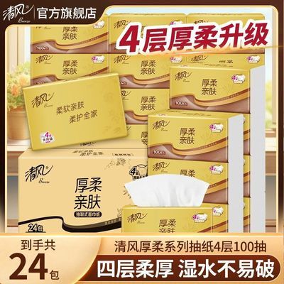 【清风】抽纸厚柔4层加厚100抽面巾纸家用卫生纸宿舍学生餐巾纸大包纸