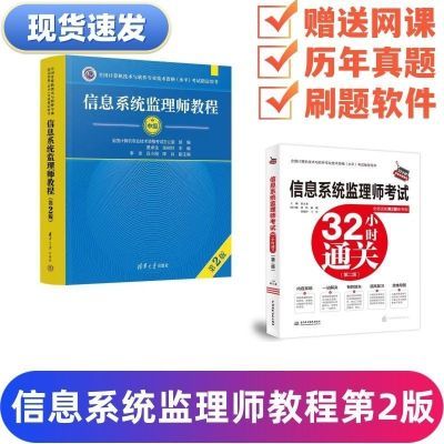 2025新版信息系统监理师教程第二版第2版中级软考清华大学出版社