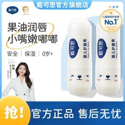 戴可思婴儿儿童润保湿护滋润男孩女童宝宝专用唇膏
