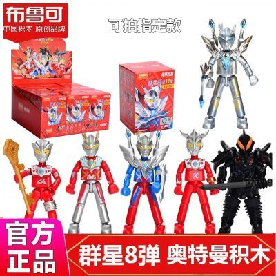 【布鲁可】奥特曼积木人群星版第八弹赛罗雷欧贝利亚拼装人偶玩具
