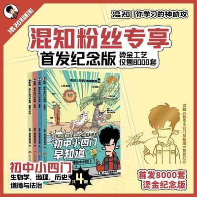 混知 混子哥边画边讲初中小四门早知道 生物地理历史政治全4本