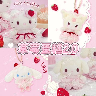 保单 三丽鸥草莓蛋糕挂件第二弹二代hellokitty美乐蒂12月底【12月25日发完】