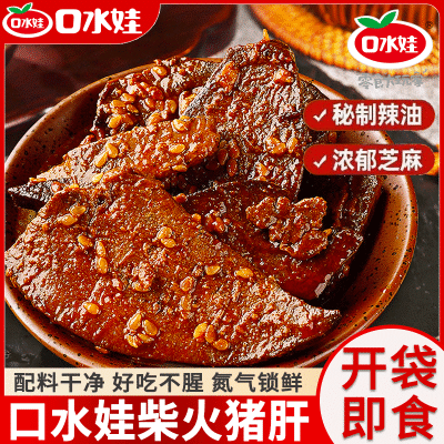 口水娃柴火猪肝爆辣麻辣80g湖南特产卤味即食解馋猪肉零食下酒菜