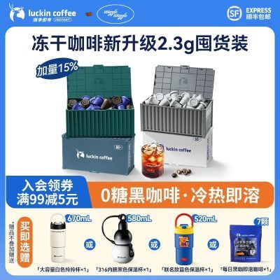 【赠保温杯】瑞幸咖啡速溶美式黑咖啡2.3g*60颗囤货装冻干粉