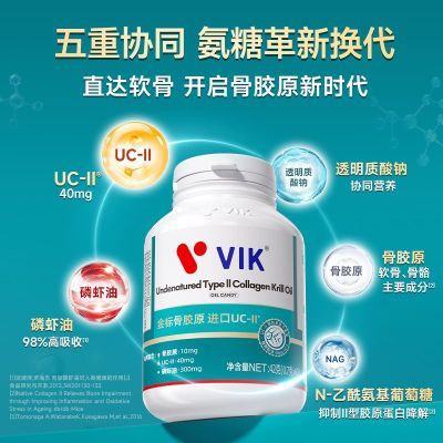 VIK逢时进口骨胶原专利非变性II型胶原蛋白氨基葡萄糖软骨素