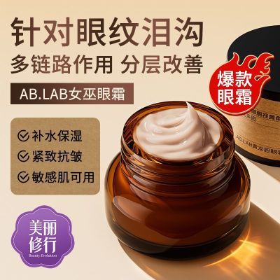 ABLAB女巫眼霜黄龙胆15g加赠5g*3保湿紧致抗皱温和适用敏感肌正品