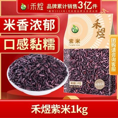 禾煜 紫米1kg 五谷杂粮粗粮 袋装