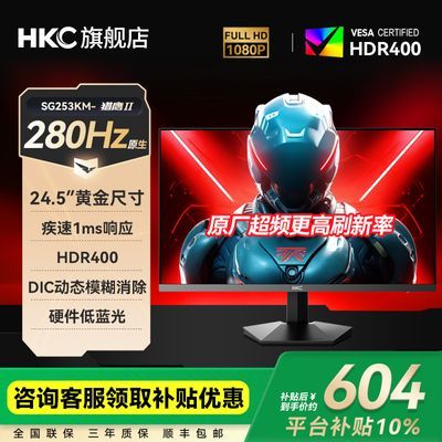 ڲHKC24.5300HzʾHDR400ӲFPSϷ羺SG253KM 689Ԫ