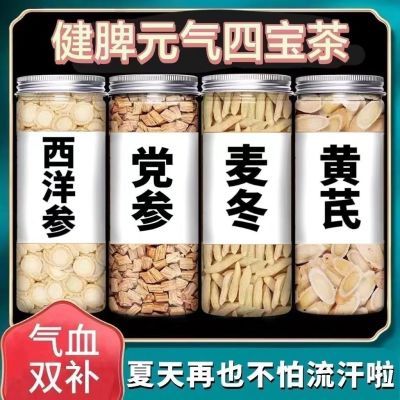 正品麦冬党参黄芪西洋参手工挑选元气四宝组合补气茶罐罐装