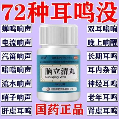 顺势 脑立清丸 200丸*1瓶/盒 耳鸣药耳鸣耳朵嗡嗡响蝉鸣声脑子一直响止鸣药脑立清丸