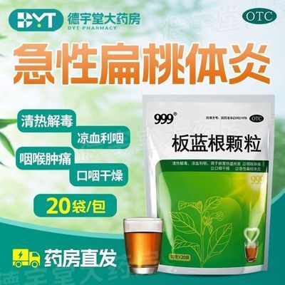 【999】 板蓝根颗粒 10g*20袋/包 清热解毒咽喉肿痛凉血利咽正品好药优惠商品图片