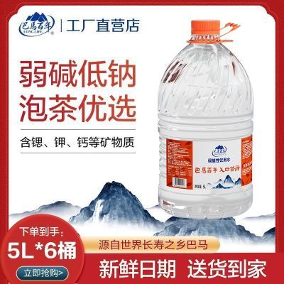 【到手6桶,热卖抢购】巴马百年弱碱天然山泉水5L*6桶泡茶婴幼水