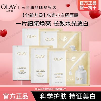 Olay玉兰油面膜水光小白瓶面膜糖美白面膜补水烟酰胺保湿提亮正品