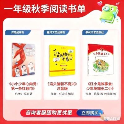 一年级 第一条红领巾 没头脑和不高兴注音版 少年英雄王小二