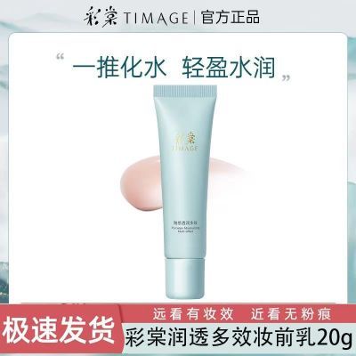 彩棠妆前乳打底隔离霜提亮肤色底妆不卡粉学生正品彩毛孔乳液面霜