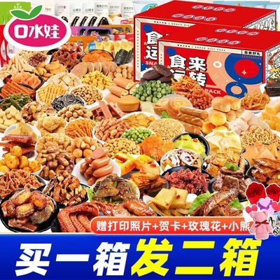 口水娃混合零食大礼包整箱礼盒含品牌零食送礼送女友解馋生日礼物