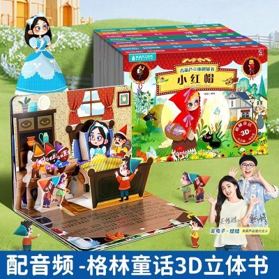 格林童话3d立体剧场书女孩生日礼物3到6岁儿童绘本小红帽白雪公主