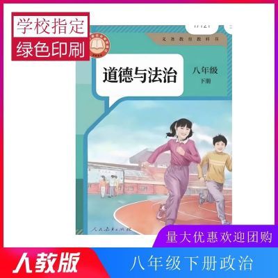 2026年八年级下册抢先最新版人教版道德与法治课本教材初中中学