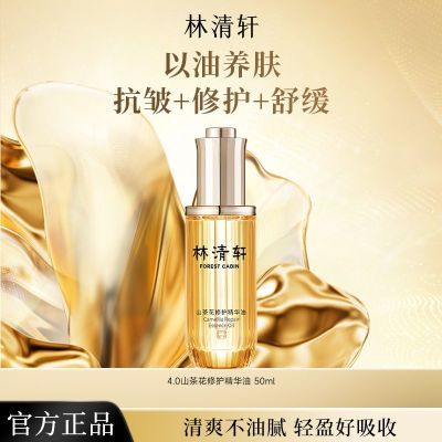 【超值抢购】林清轩4.0山茶花精华油抗皱修护保湿紧致肌肤清爽女