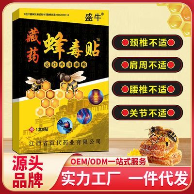 【藏药古方】正品蜂毒贴8贴/盒草本萃取颈肩腰腿膝盖关节舒缓膏药