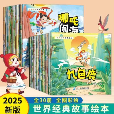 2025年新版 世界经典故事绘本(全30册) 神话成语历史民间国外故