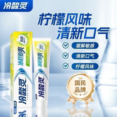 【冷酸灵】冰柠劲爽220g双重牙膏清新敏感口气柠檬家庭装男女正品优惠商品图片