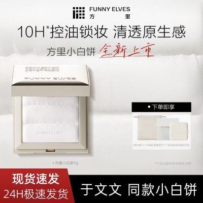 Funnyelves方里小白饼定妆粉饼透明柔焦持妆轻薄