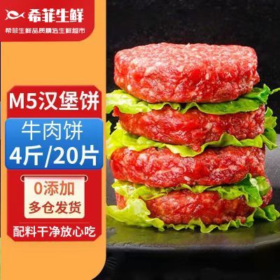 百亿补贴：希菲 20片M5级原切牛肉饼汉堡饼4斤纯牛肉饼0添加5片100g/片生鲜 36.9元