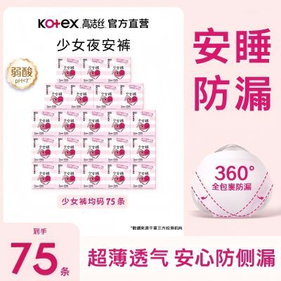 高洁丝安睡裤少女夜用防漏贴体超级舒适一款多用75条整夜安心裤型