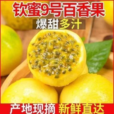 正宗钦蜜9号黄金百香果新鲜现摘应季鲜果孕妇当季水果大果批发
