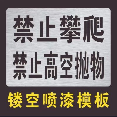 铁皮镂空喷字禁止攀爬禁止高空抛物标牌宣传标语广告牌模板定制