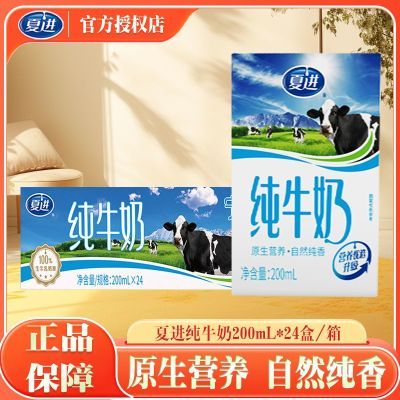 夏进纯牛奶 200ml 24盒/箱 23.4一块钱一盒，优质奶源，配料只有生牛乳，好喝又健康https://p.pinduoduo.com/lvBw85Gl?sc=EFAC 
