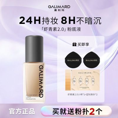 嘉利玛粉底液虾青素2.0抗氧化持妆遮瑕控油混油持久保湿油皮亲妈