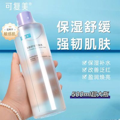 可复美爽肤水500ml焕能舒润柔肤水补水保湿维稳修护舒缓肌肤清爽