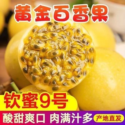 正宗钦蜜9号黄金百香果新鲜现摘应季鲜果孕妇当季水果大果批发