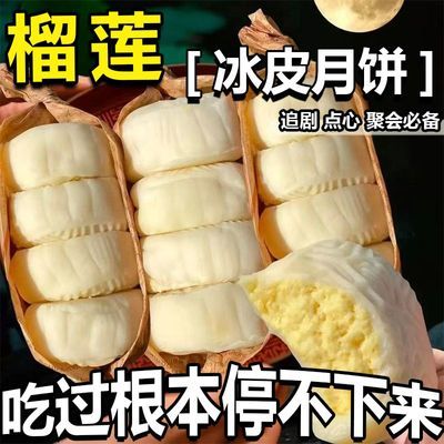 其他西式糕点大箱7整盒猫山王榴莲肉冰皮月饼爆浆节日糯叽叽整箱