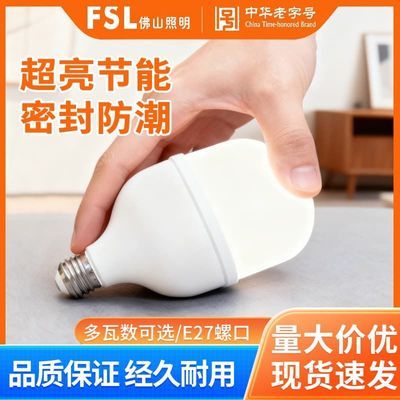 【FSL】佛山照明LED灯泡超亮节能高显色节能家用大功率E27螺口光源