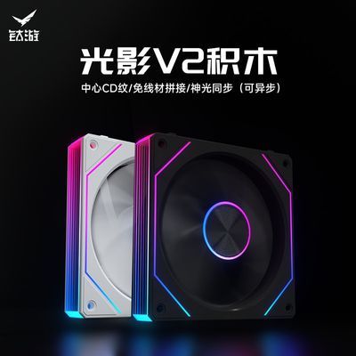 钛游光影V2无线拼接积木风扇可异步120减震ARGB5v3针机箱散热风扇