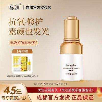 春娟黄芪国粹保湿修护精华液30ml维稳御氧改善暗沉肌提亮肤色补水