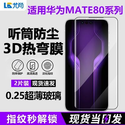 Mate80ProMax3D热弯膜 Mate80RS 免神器贴合自排气零遮挡防指纹膜