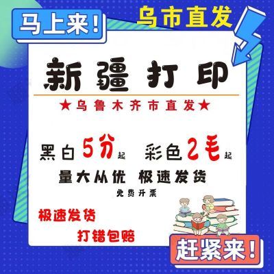 新疆打印文件资料直发文件资料a3a4包邮黑白彩色试卷建议装订便宜