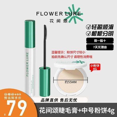 百亿补贴：花间颂睫毛打底膏防水纤长卷翘不晕染自然持久定型睫毛膏正品粉饼 35元