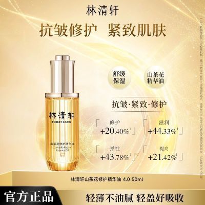 林清轩山茶花修护精华油4.0保湿滋润抗皱修护泛红缓解干燥正品