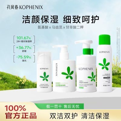 【孔凤春】马齿苋补水喷雾控油保湿套装水乳套装化妆品护肤品全套学生