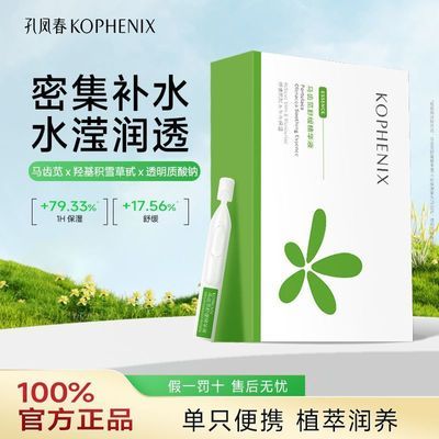 【孔凤春】马齿苋次抛精华换季补水保湿舒缓面部精华液学生平价护肤品